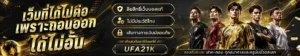 สมัครสมาชิก ufa21k
