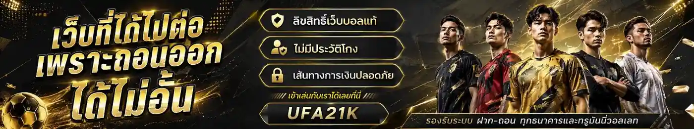 สมัครสมาชิก ufa21k