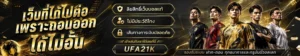 สมัครสมาชิก ufa21k