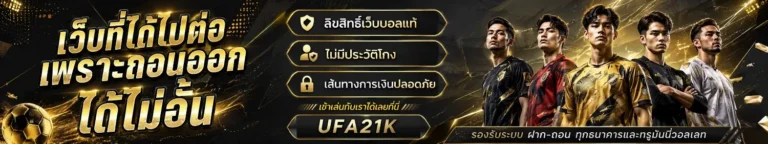 สมัครสมาชิก ufa21k
