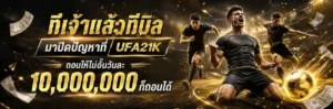 UFA21K โบนัสแตกง่าย