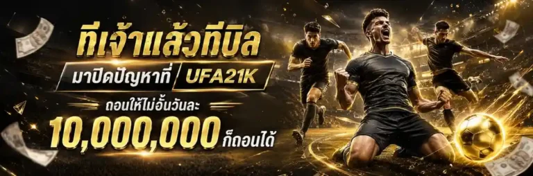 UFA21K โบนัสแตกง่าย