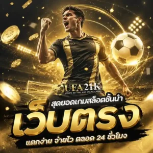 ufa21k เข้าสู่ระบบ