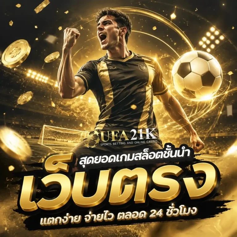 ufa21k เข้าสู่ระบบ